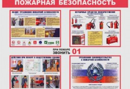 Общие требования пожарной безопасности